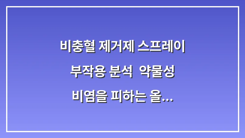 비충혈 제거제 스프레이 부작용 분석: 약물성 비염을 피하는 올바른 주기 대표 이미지