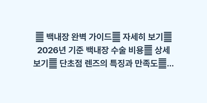 포괄수가제와 백내장: 🔍 백내장 완벽 가이드✨ 자... (1)