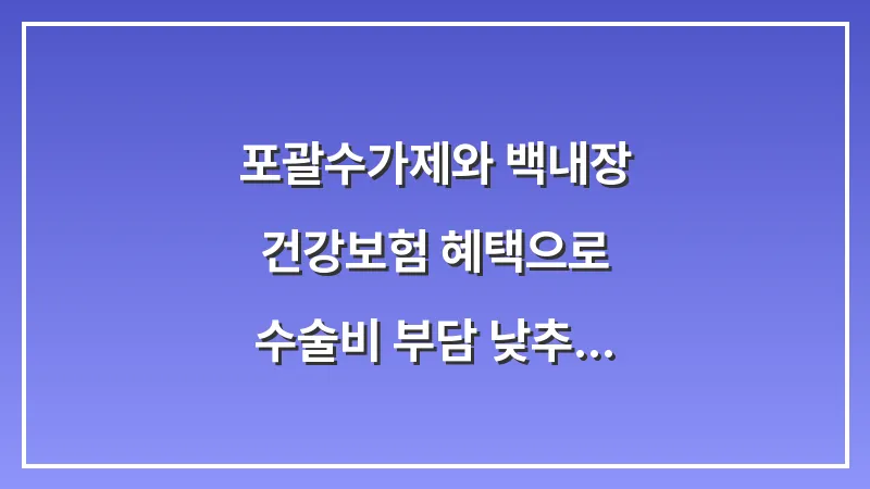 포괄수가제와 백내장: 건강보험 혜택으로 수술비 부담 낮추는 법 대표 이미지