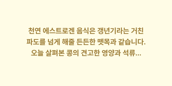 천연 에스트로겐 음식: 천연 에스트로겐 음식은 갱년... (2)