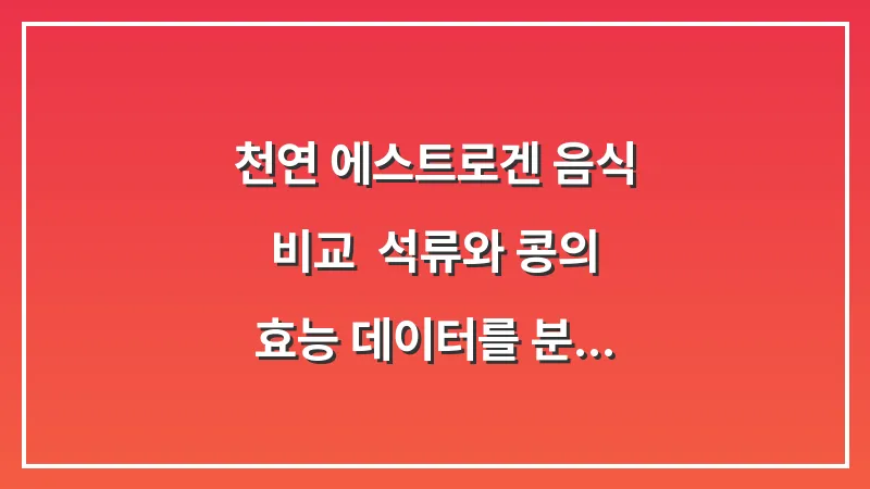 천연 에스트로겐 음식 비교: 석류와 콩의 효능 데이터를 분석한 식단 구성법 대표 이미지