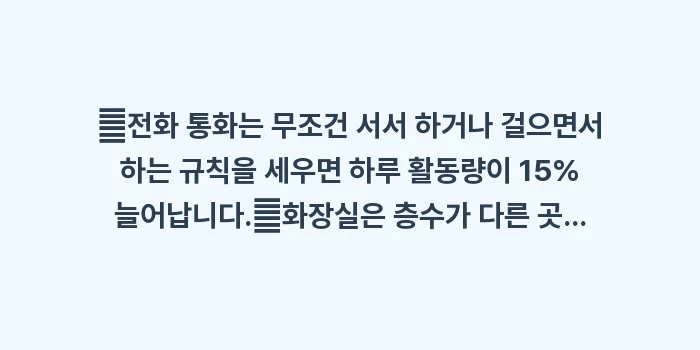 생활 속 활동량 증가 팁: ✔전화 통화는 무조건 서서... (1)