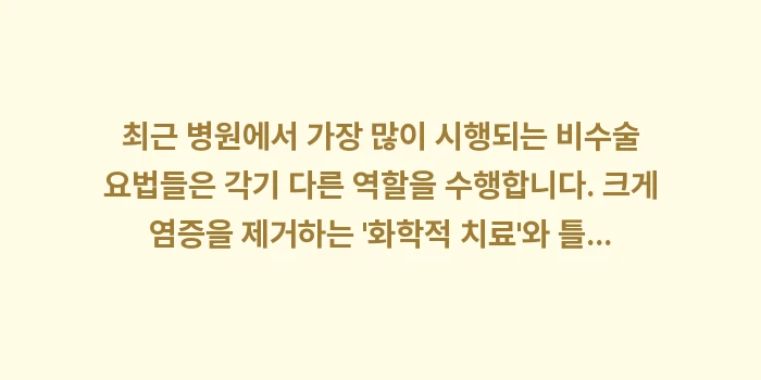 병원 치료 및 시술 비교: 최근 병원에서 가장 많이 시... (1)