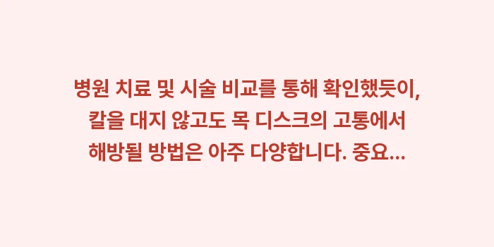 병원 치료 및 시술 비교: 병원 치료 및 시술 비교를... (2)