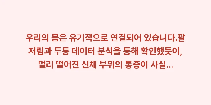 팔 저림과 두통 데이터 분석: 우리의 몸은 유기적으로 연결... (2)