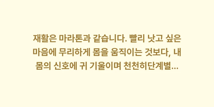 단계별 재활 운동: 재활은 마라톤과 같습니다.... (2)