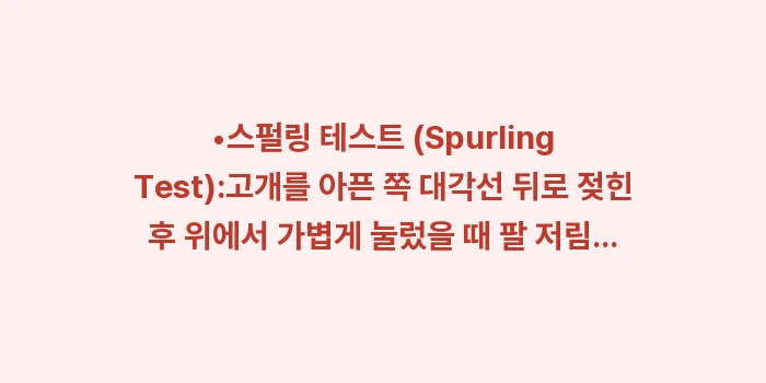 초기 증상 및 자가진단: •스펄링 테스트 (Spurl... (1)