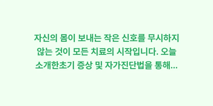 초기 증상 및 자가진단: 자신의 몸이 보내는 작은 신... (2)