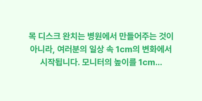 목 디스크 완치 가이드: 목 디스크 완치는 병원에서... (2)