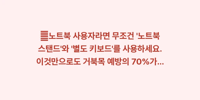 거북목 교정과 환경 개선: ✔노트북 사용자라면 무조건... (1)