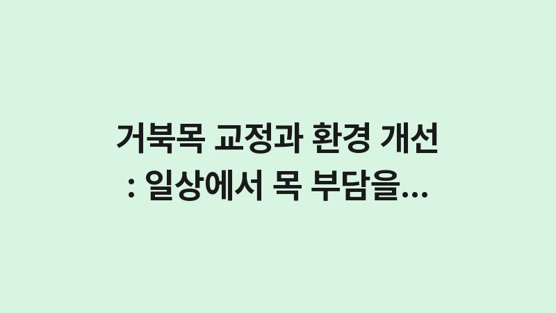 neck posture environment correction