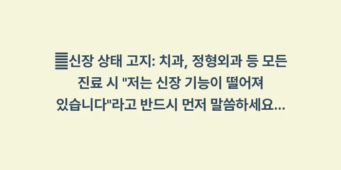 신독성 약물 리스트: ✔신장 상태 고지: 치과,... (1)