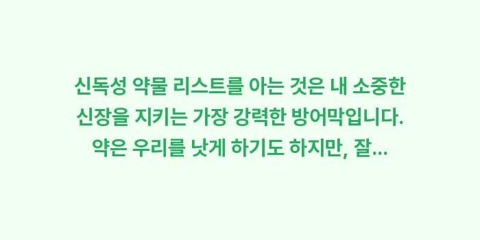 신독성 약물 리스트: 신독성 약물 리스트를 아는... (2)