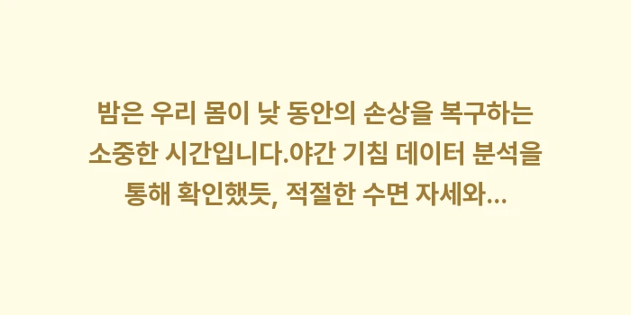 야간 기침 데이터 분석: 밤은 우리 몸이 낮 동안의... (2)