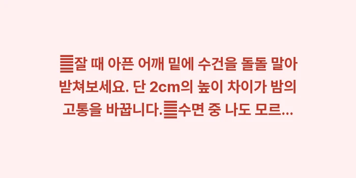 야간 어깨 통증: ✔잘 때 아픈 어깨 밑에 수... (1)