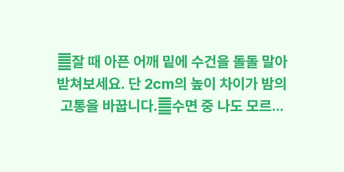 야간 어깨 통증: ✔잘 때 아픈 어깨 밑에 수... (1)