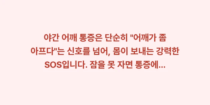 야간 어깨 통증: 야간 어깨 통증은 단순히... (2)