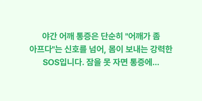 야간 어깨 통증: 야간 어깨 통증은 단순히... (2)