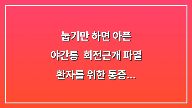 눕기만 하면 아픈 야간통: 회전근개 파열 환자를 위한 통증 완화 수면 자세 대표 이미지