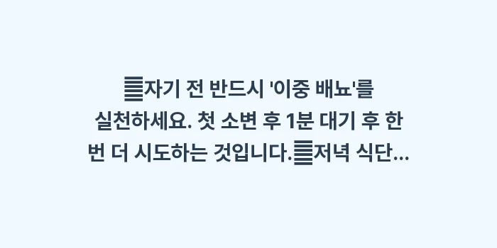야간뇨 잔뇨감 원인: ✔자기 전 반드시 이중 배... (1)