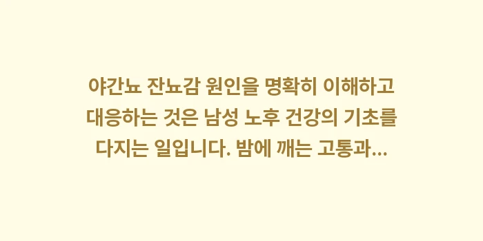 야간뇨 잔뇨감 원인: 야간뇨 잔뇨감 원인을 명확히... (2)