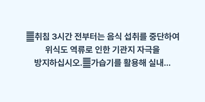 야간 천식 증상 원인: ✔취침 3시간 전부터는 음식... (1)