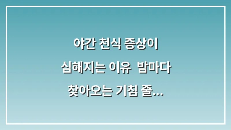 야간 천식 증상이 심해지는 이유: 밤마다 찾아오는 기침 줄이는 법 대표 이미지