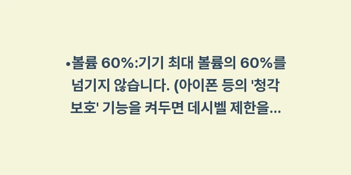 소음성 난청 예방: •볼륨 60%:기기 최대 볼... (1)