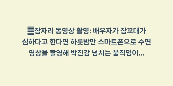 비운동성 전조 증상 분석: ✔잠자리 동영상 촬영: 배우... (1)