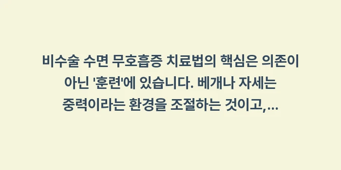 비수술 수면 무호흡증 치료법: 비수술 수면 무호흡증 치료법... (2)