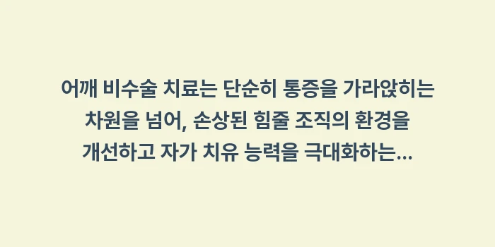 어깨 비수술 치료: 어깨 비수술 치료는 단순히... (1)