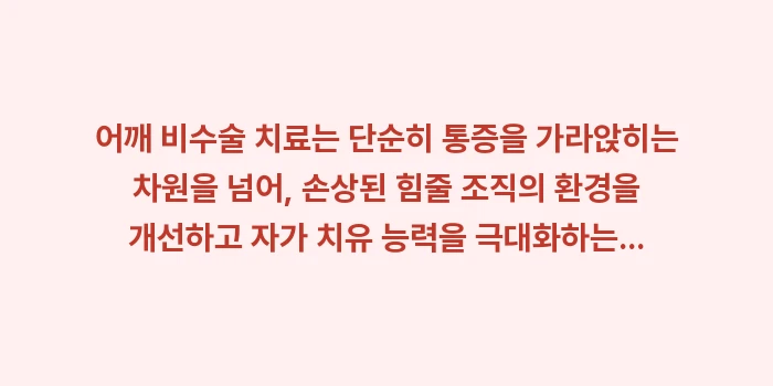어깨 비수술 치료: 어깨 비수술 치료는 단순히... (1)