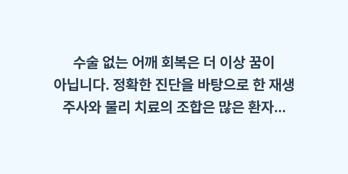 어깨 비수술 치료: 수술 없는 어깨 회복은 더... (2)