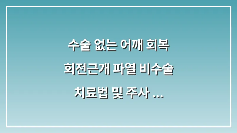 수술 없는 어깨 회복: 회전근개 파열 비수술 치료법 및 주사 요법 효과 대표 이미지