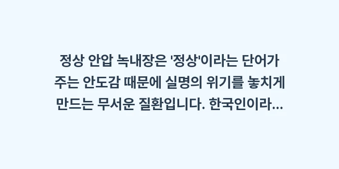 안압 정상 녹내장 특징: 정상 안압 녹내장은 정상... (2)