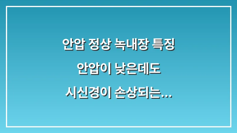 안압 정상 녹내장 특징: 안압이 낮은데도 시신경이 손상되는 이유와 검사법 대표 이미지