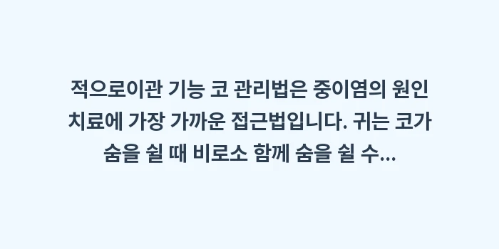 이관 기능 코 관리법: 적으로이관 기능 코 관리법은... (2)