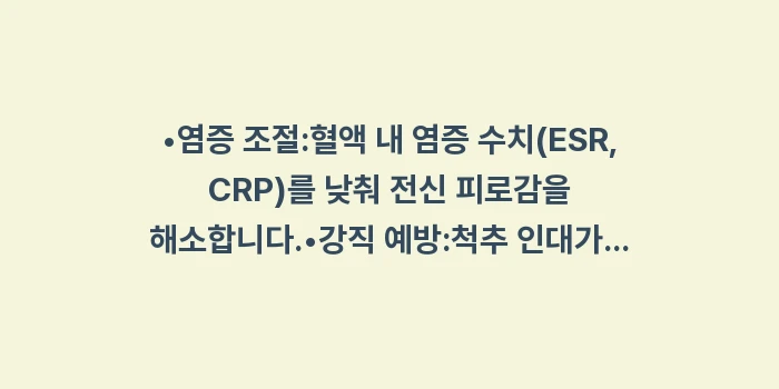 비스테로이드성 소염제 복용 가이드: •염증 조절:혈액 내 염증... (1)