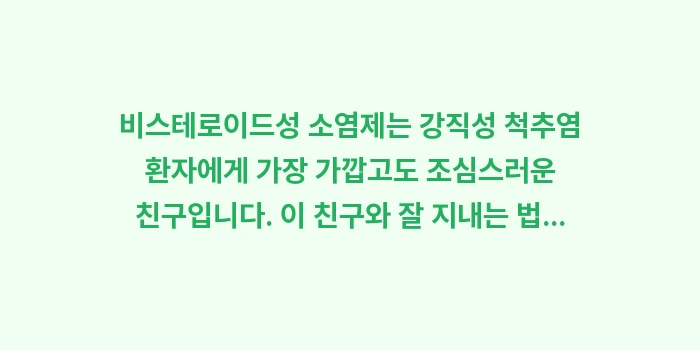 비스테로이드성 소염제 복용 가이드: 비스테로이드성 소염제는 강직... (2)