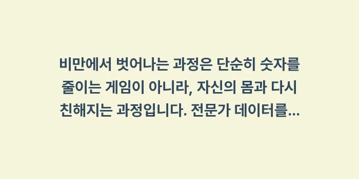 비만 탈출 완벽 가이드: 비만에서 벗어나는 과정은 단... (2)
