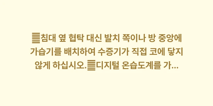 비염 환자를 위한 가습기 배치 공식: ✔침대 옆 협탁 대신 발치... (1)