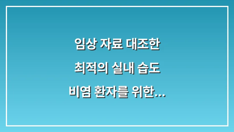 임상 자료 대조한 최적의 실내 습도: 비염 환자를 위한 가습기 배치 공식 대표 이미지