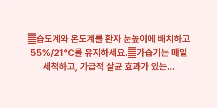 실내 습도 온도 조절법: ✔습도계와 온도계를 환자 눈... (1)