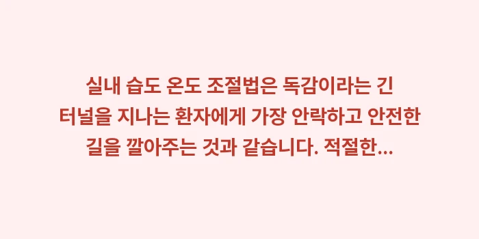 실내 습도 온도 조절법: 실내 습도 온도 조절법은 독... (2)