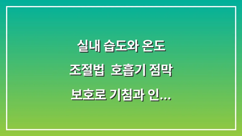 실내 습도와 온도 조절법: 호흡기 점막 보호로 기침과 인후통 줄이는 환경 대표 이미지