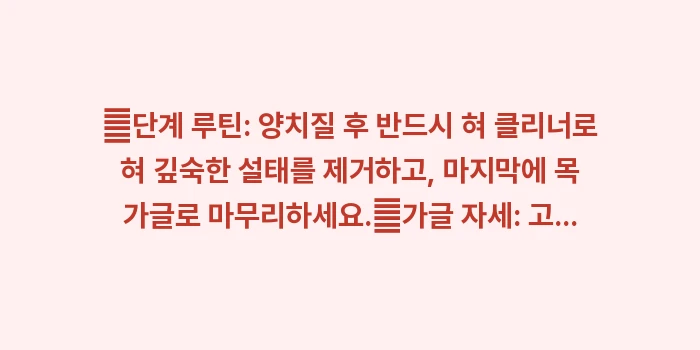 올바른 양치질과 가글 습관: ✔단계 루틴: 양치질 후 반... (1)