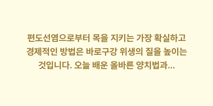 올바른 양치질과 가글 습관: 편도선염으로부터 목을 지키는... (2)