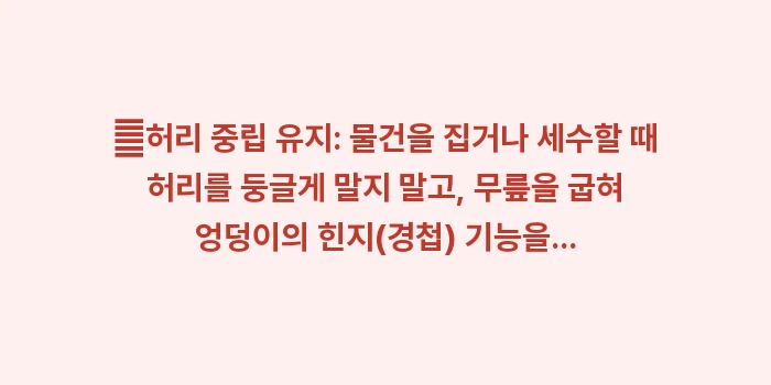 골다공증 환자가 피해야 할 위험한 자세: ✔허리 중립 유지: 물건을... (1)