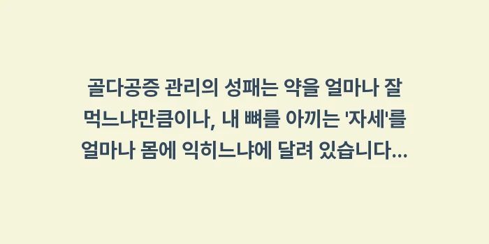 골다공증 환자가 피해야 할 위험한 자세: 골다공증 관리의 성패는 약을... (2)