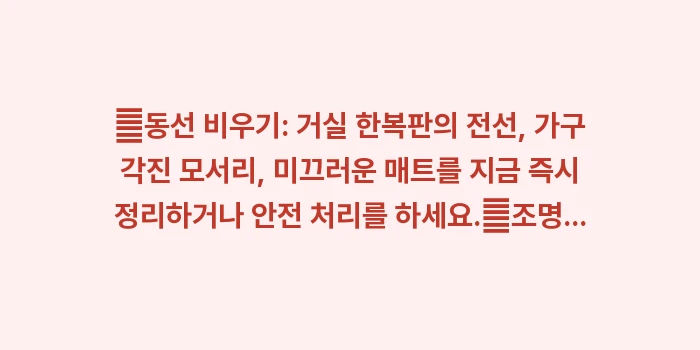 골다공증 환자를 위한 낙상 방지 인테리어: ✔동선 비우기: 거실 한복판... (1)